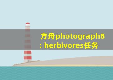 方舟photograph8: herbivores任务